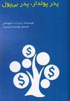 پدر پولدار پدر بی پول